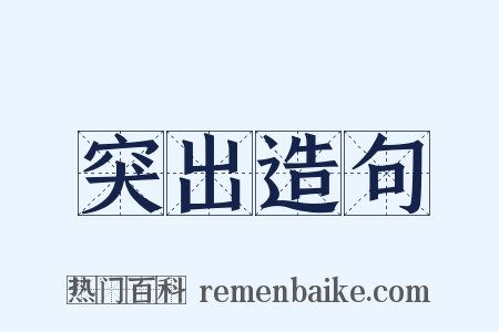 突出造句是什么意思的图片